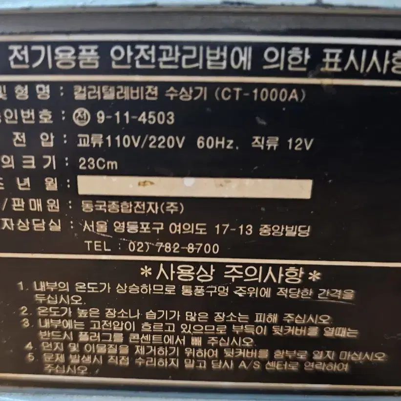 빈티지/초기칼러 TV Peconic  동국전자