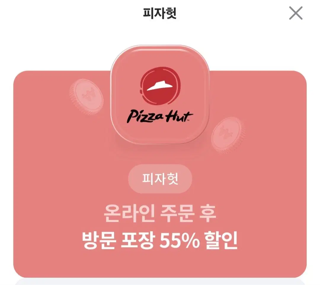 피자헛 55퍼 할인 , 더 플레이스 40퍼 할인 팜!!