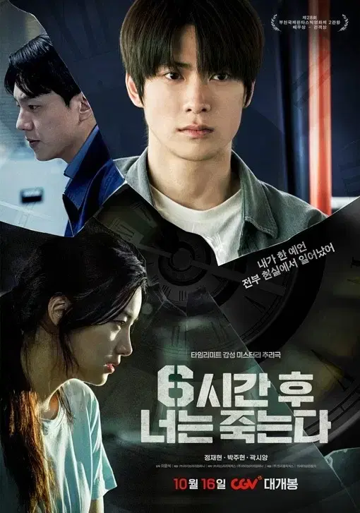 6시간후너는죽는다 예매 cgv 6시간후 예매