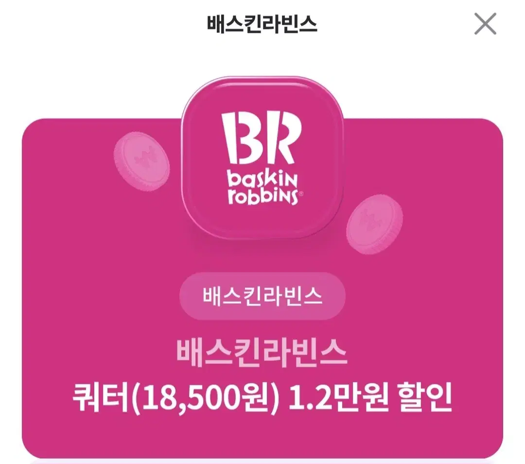 배라 쿼터 12000원 할인! (판매완료)