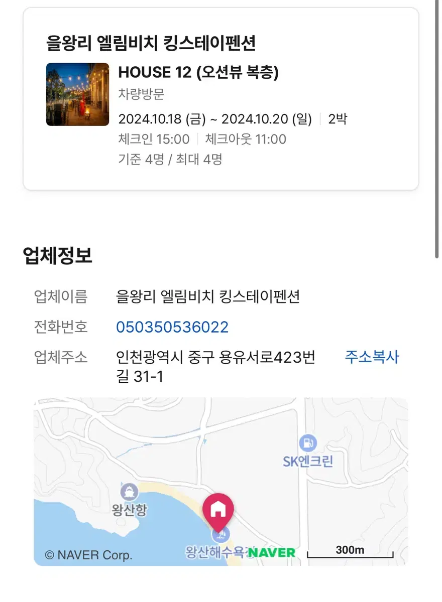 (10/19~20) 을왕리 오션뷰 4인방 펜션 숙박권 급하게 팝니다..