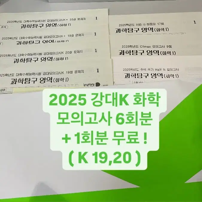 강대K 화학 실전모의고사 7회분 재종 실모 서바이벌 시대인재 수학 미적분