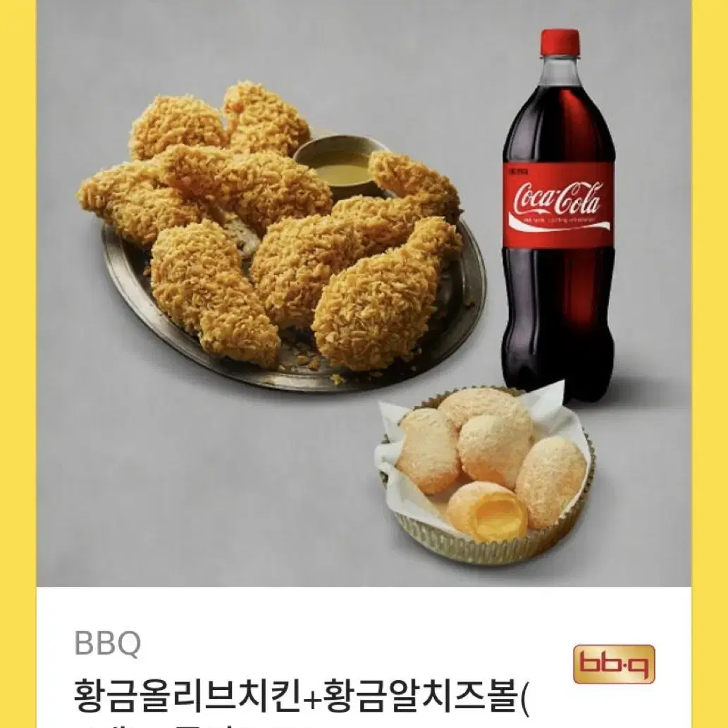 황금올리브 치즈볼 콜라