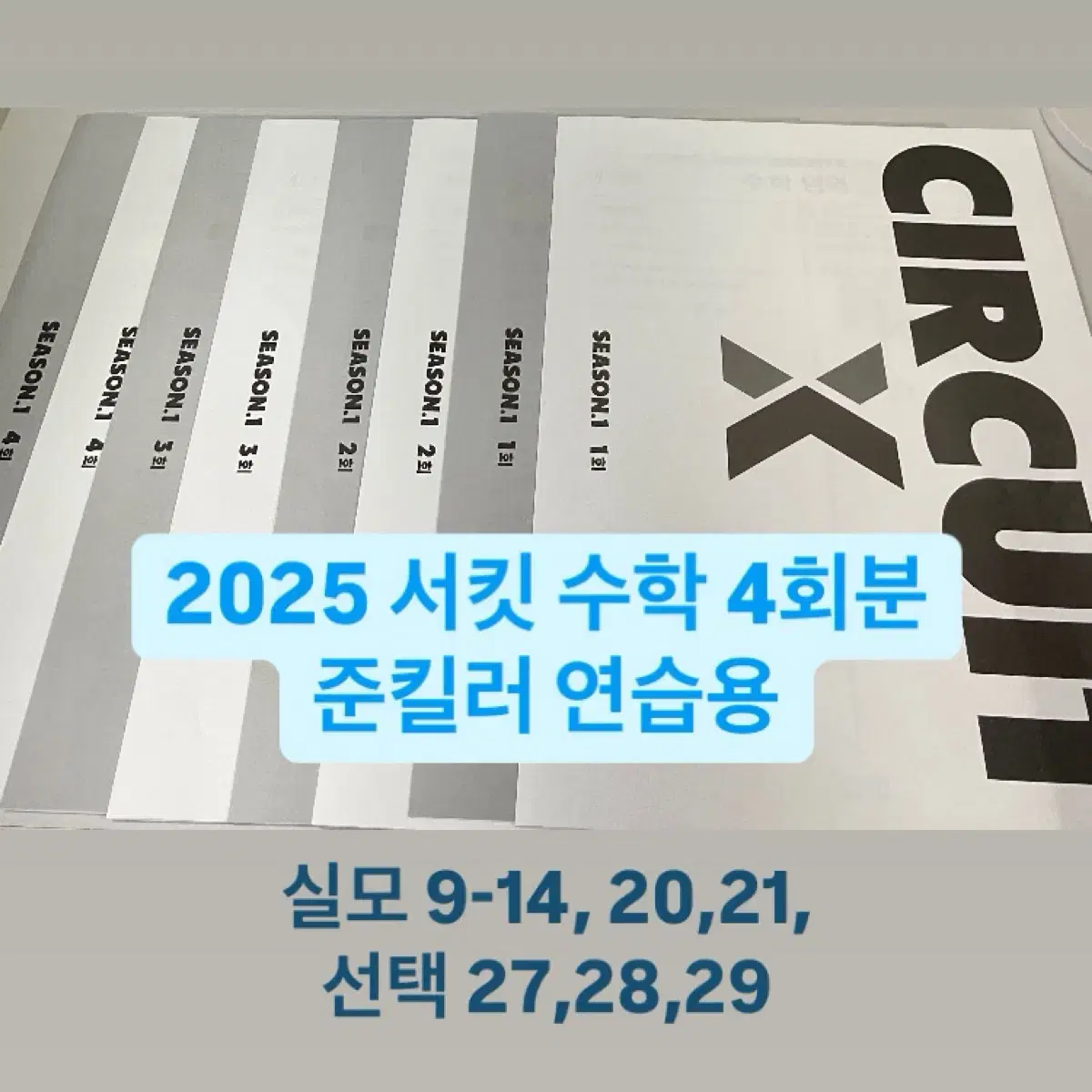 2025 강대K 수학 서킷 준킬러 재종 시대인재 서바이벌 확통 미적분