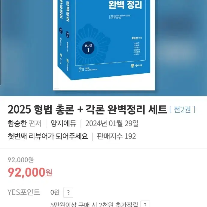 2025 함승한 형법 총론+ 각론 완벽정리 세트