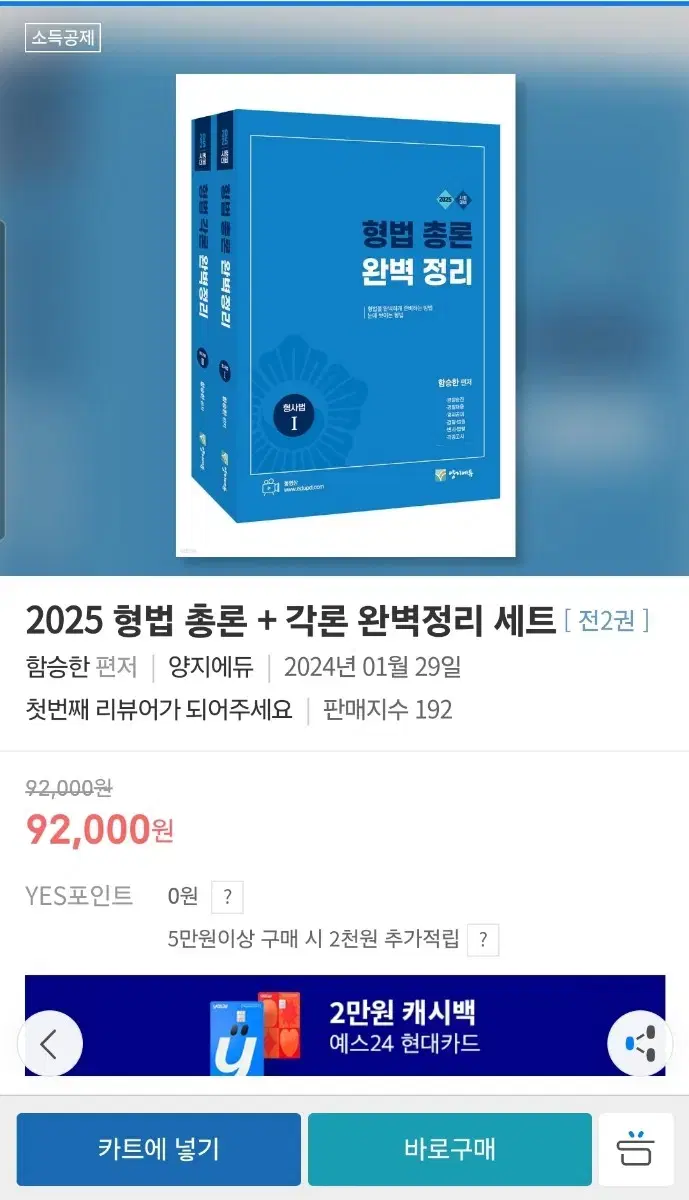 2025 함승한 형법 총론+ 각론 완벽정리 세트