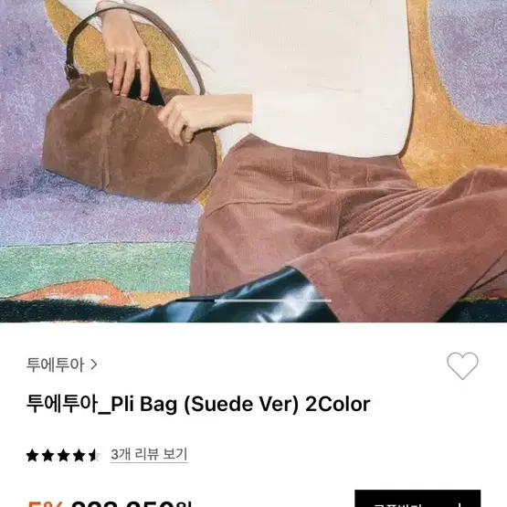 투에투아 Pil Bag / 스웨이드 브라운