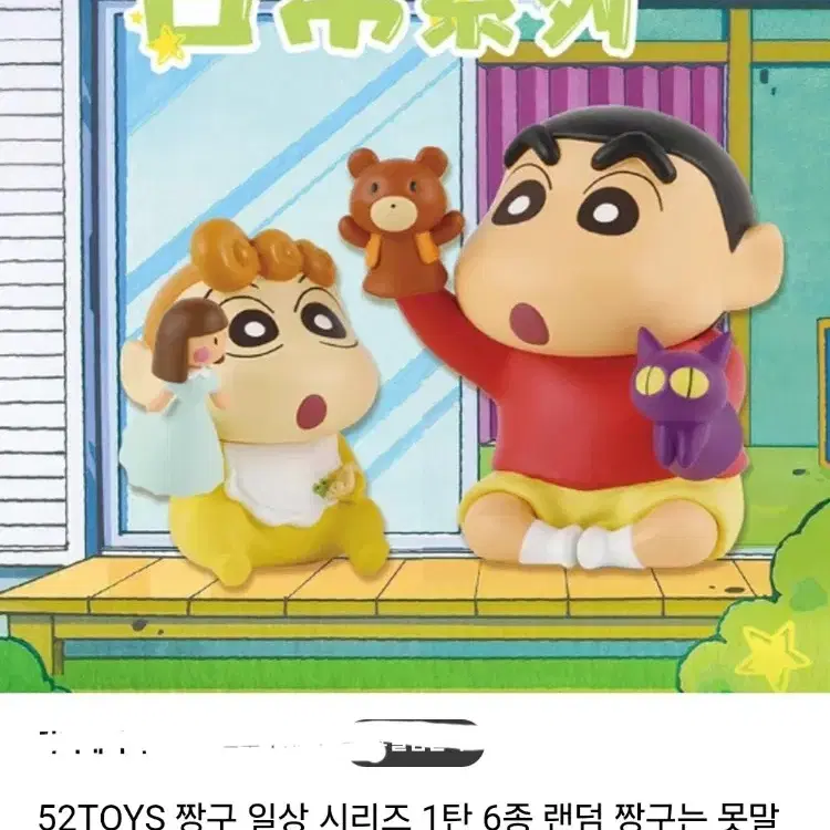 52TOYS 짱구 피규어 일상 시리즈 1탄