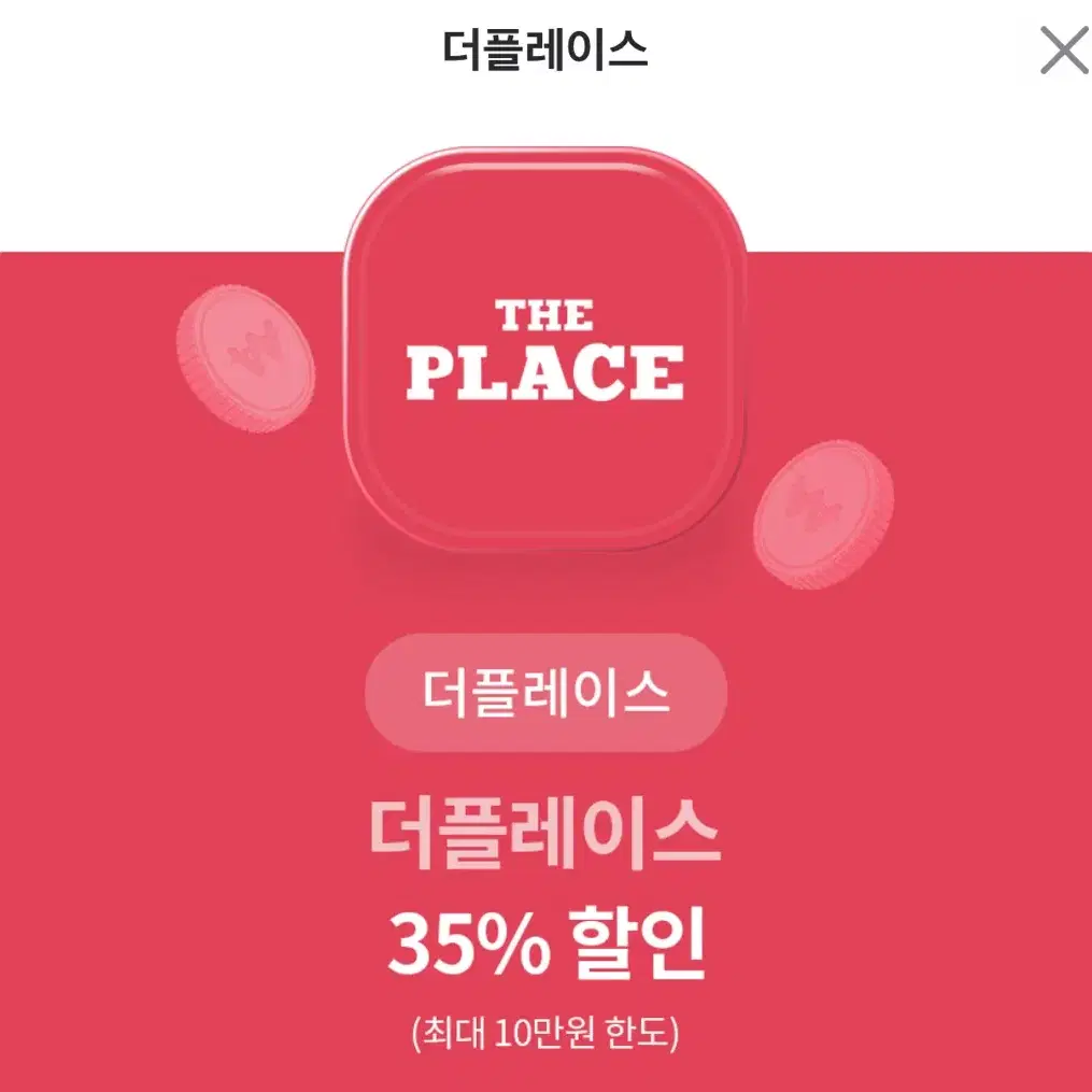 [더플레이스] 35%할인쿠폰