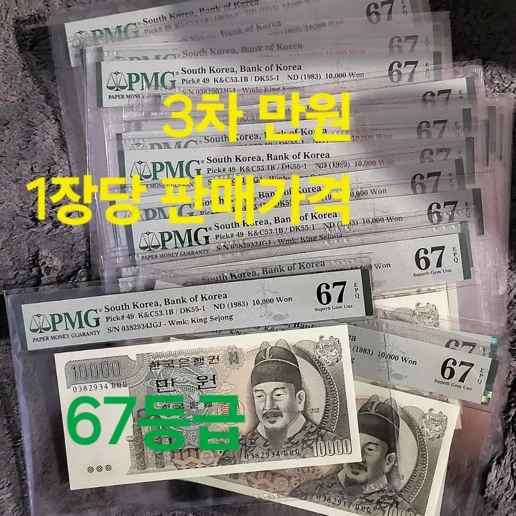 *상품번호-가552*한국은행 구권 3차 만원 pmg67등급