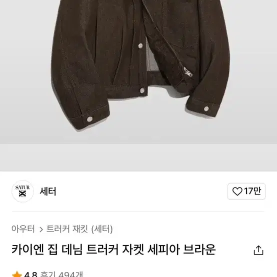 세터 카이엔 집 데님 트러커 자켓 브라운