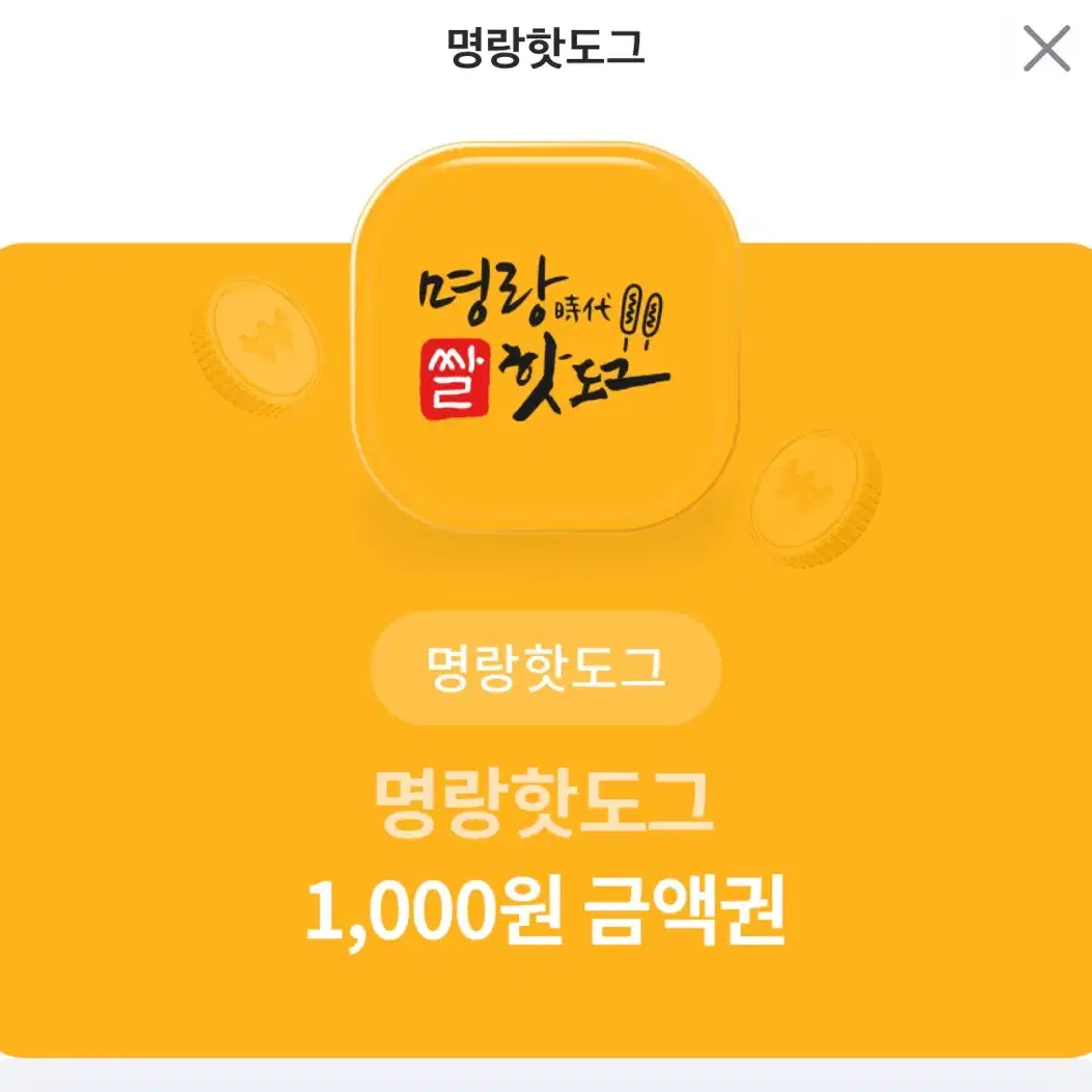 [명량 핫도그] 1천원 금액권 500원에 판매합니다