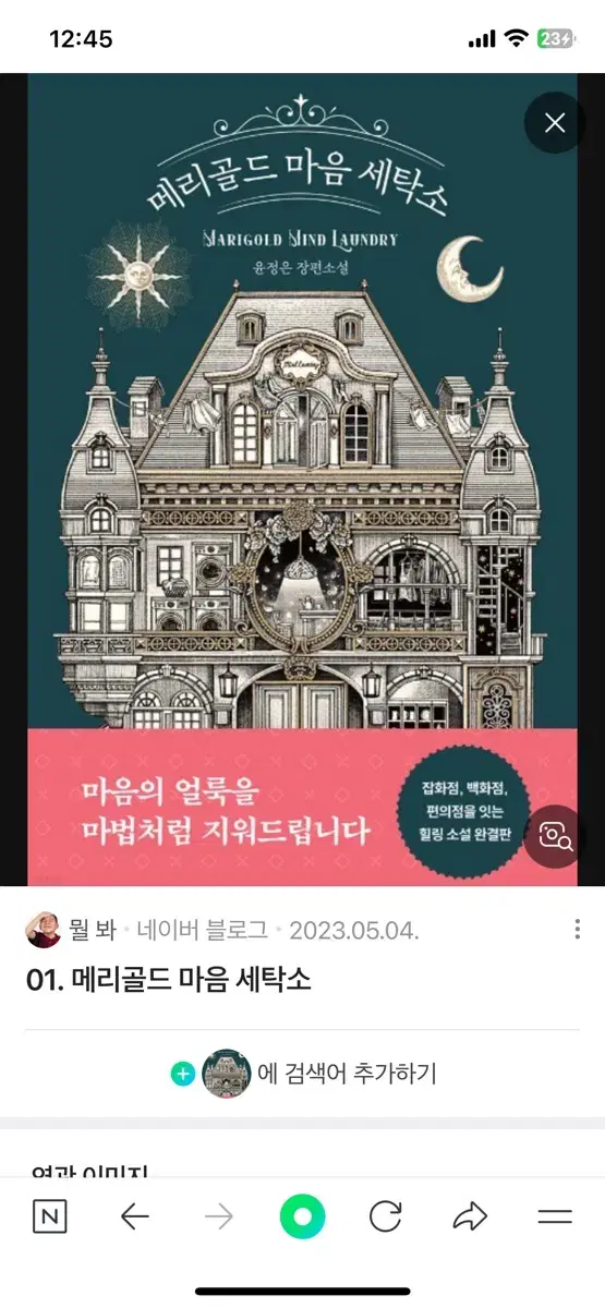 새상품) 메리골드 마음 세탁소