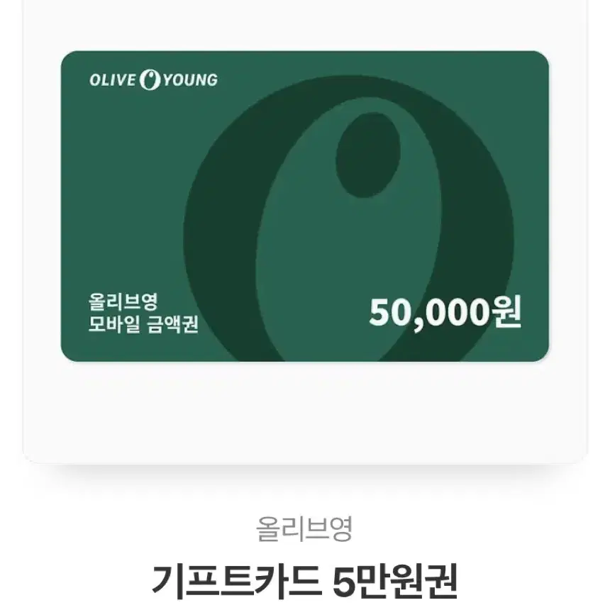 올리브영 5만원 기프티콘