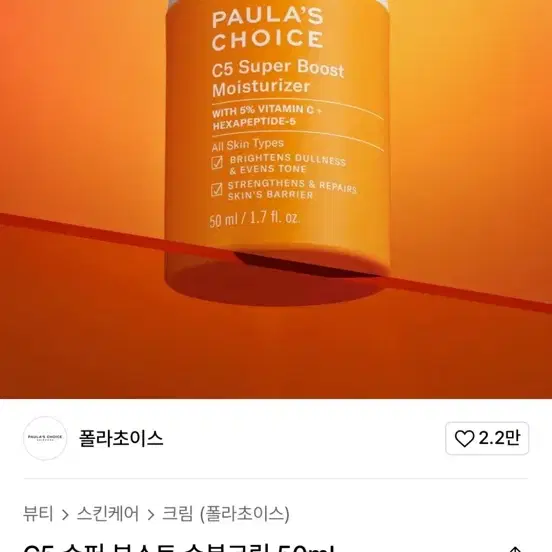 폴라초이스 c5 슈퍼부스트 수분크림 50ml