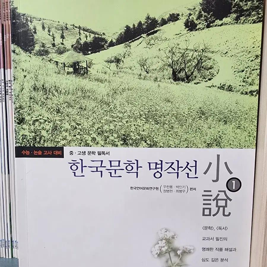 한국문학명작선 4권 한우리북스 중,고등 논술고사대비