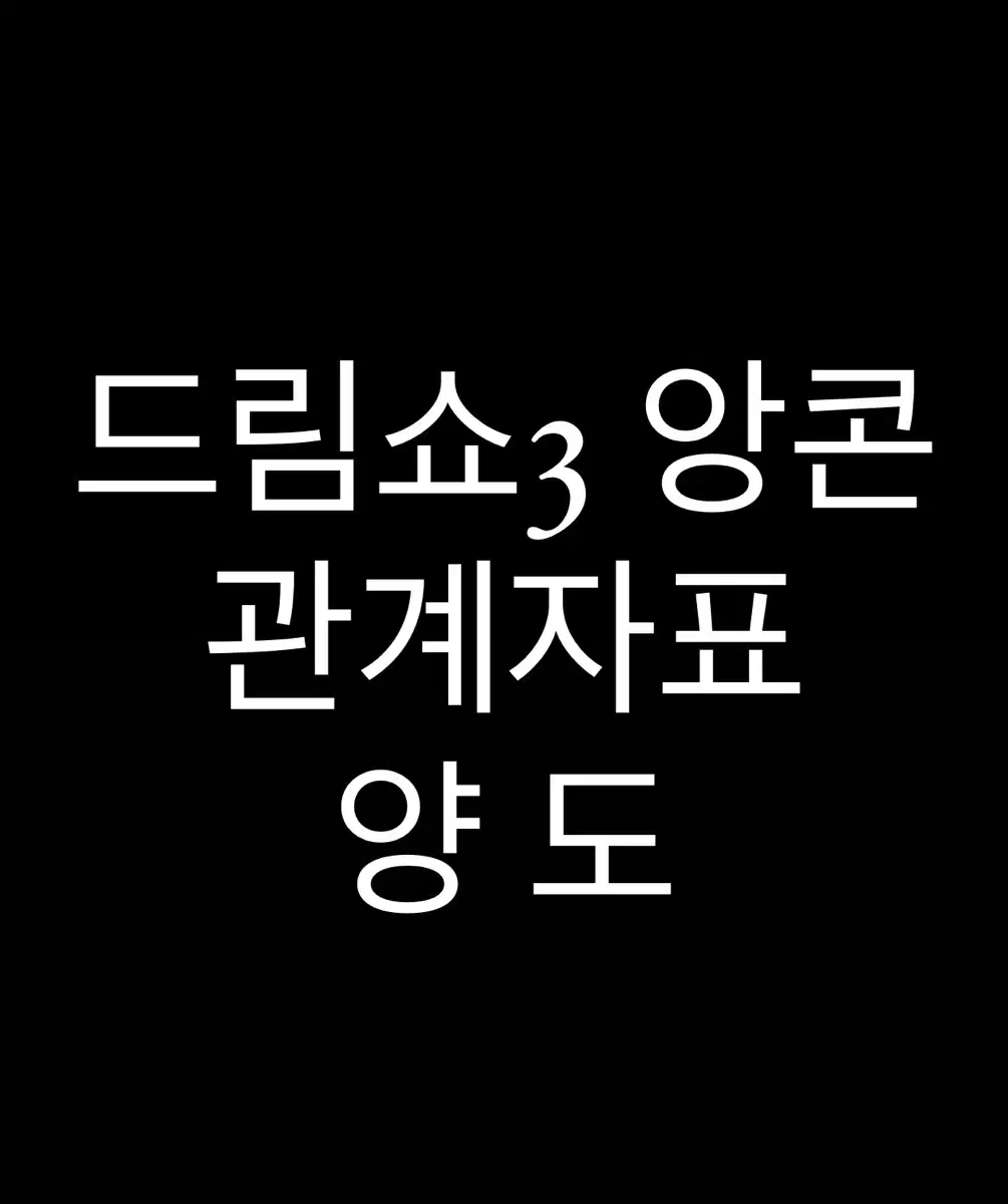 판완) 드림쇼3 앙콘 첫콘 관계자표 2연석 양도