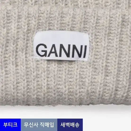 Ganni 가니 울 비니 Amomento 아모멘토 Beaker 비이커