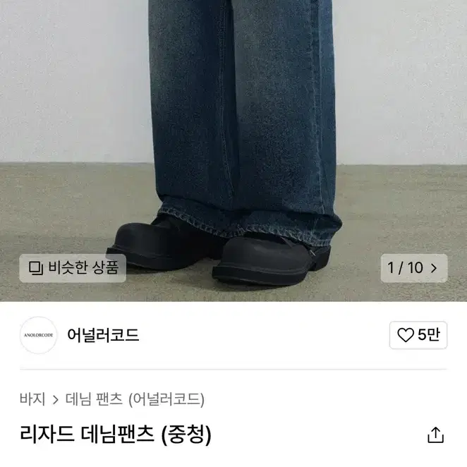 어널러코드 와이드 데님팬츠 중청