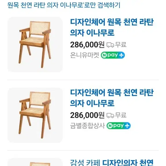 이나무로 라탄 디자인체어  판매합니다