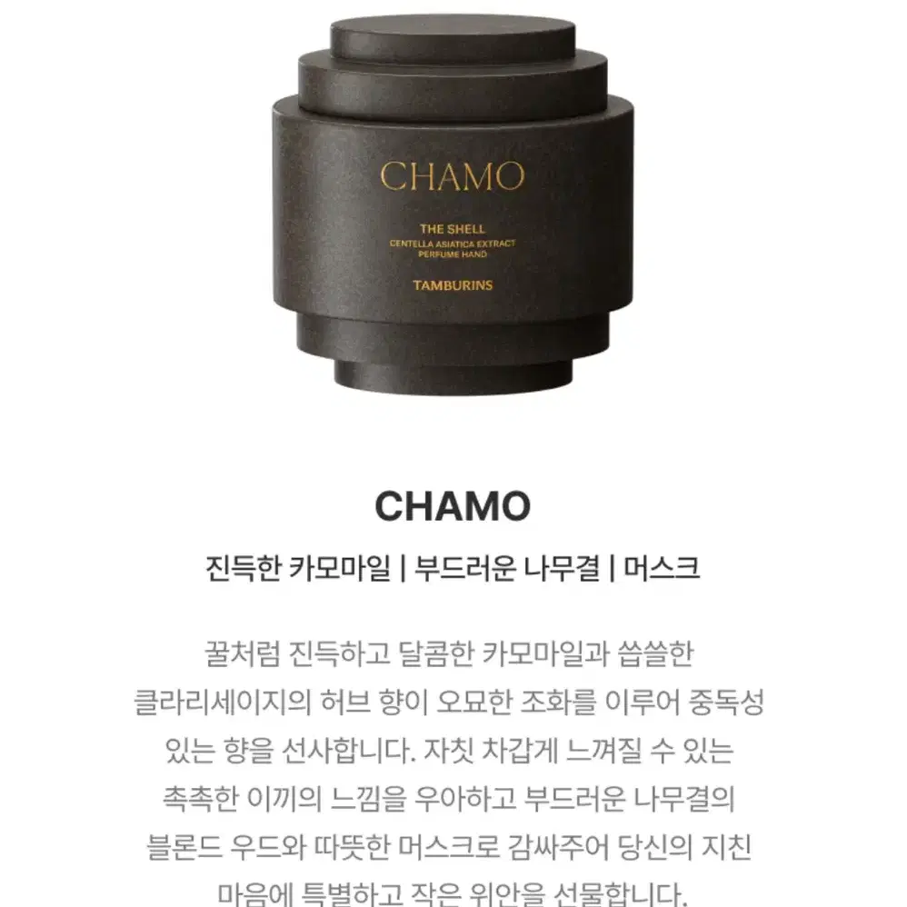 미개봉) 탬버린즈 퍼퓸 핸드크림 15ml CHAMO 카모 머스크