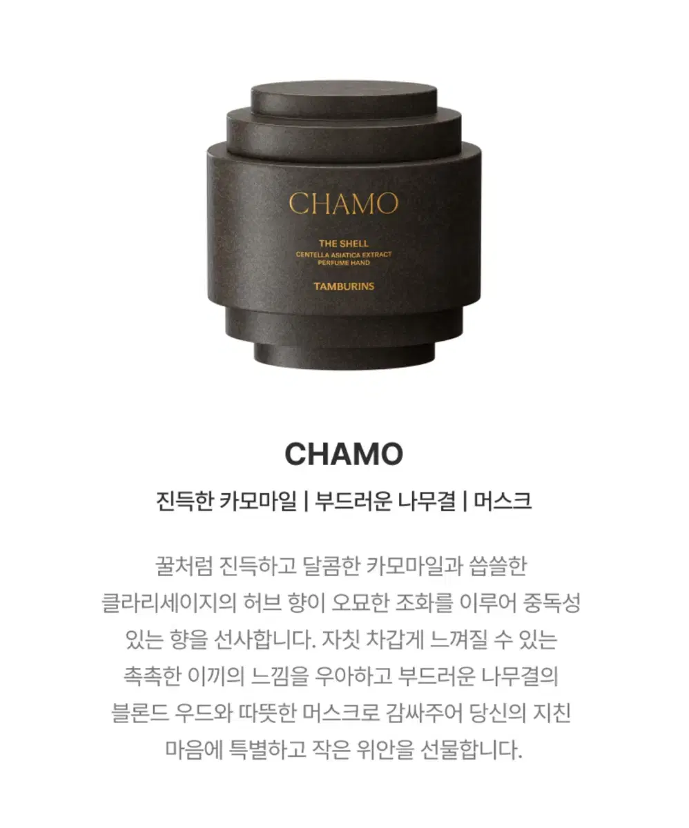 미개봉) 탬버린즈 퍼퓸 핸드크림 15ml CHAMO 카모 머스크