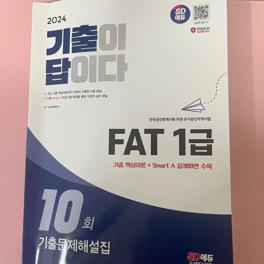 시대에듀 FAT 1급 기출문제