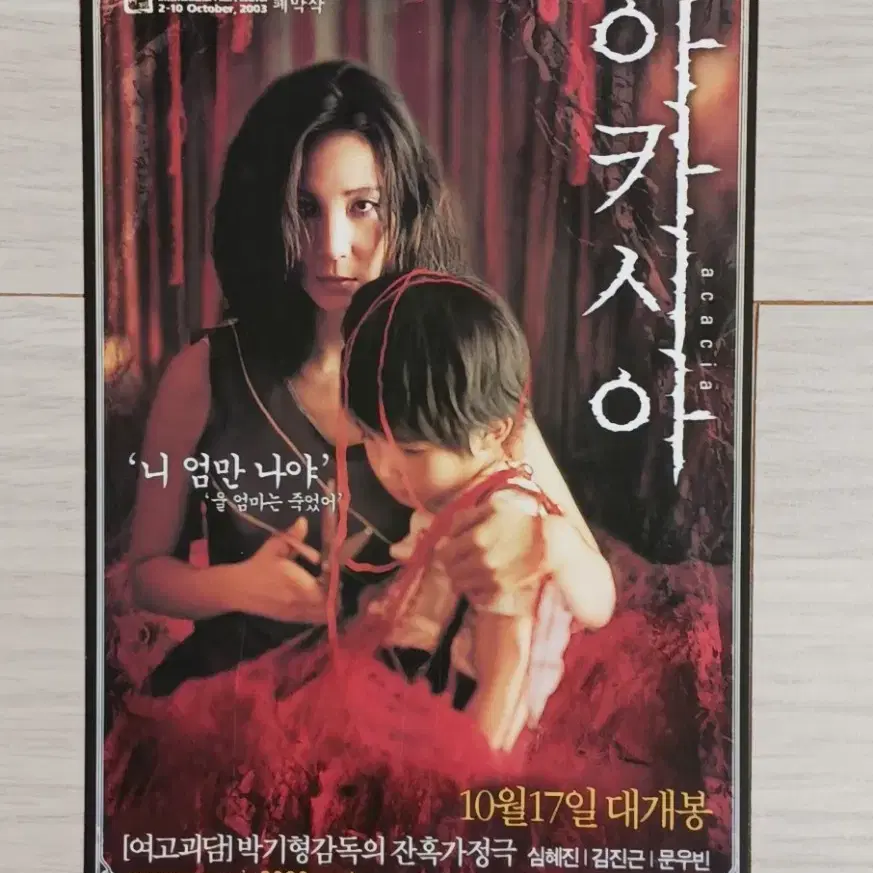 심혜진 김진근 아카시아 엽서(2003년)