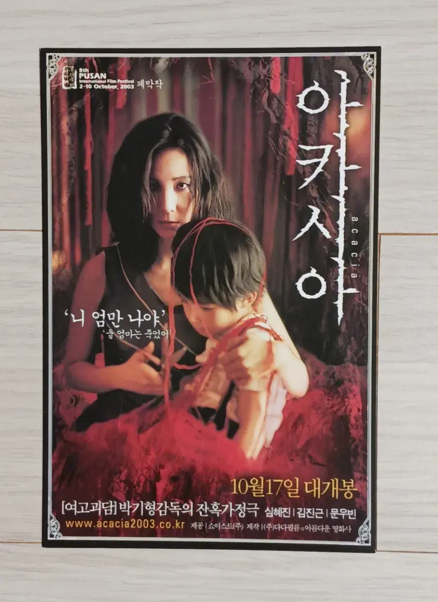 심혜진 김진근 아카시아 엽서(2003년)