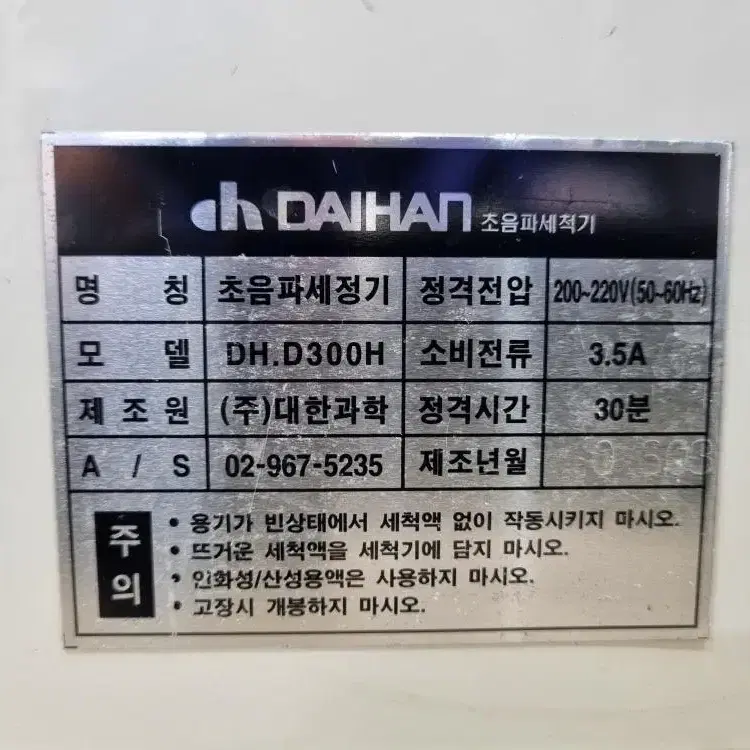 대한과학 DH.D300H 초음파세정기 10L