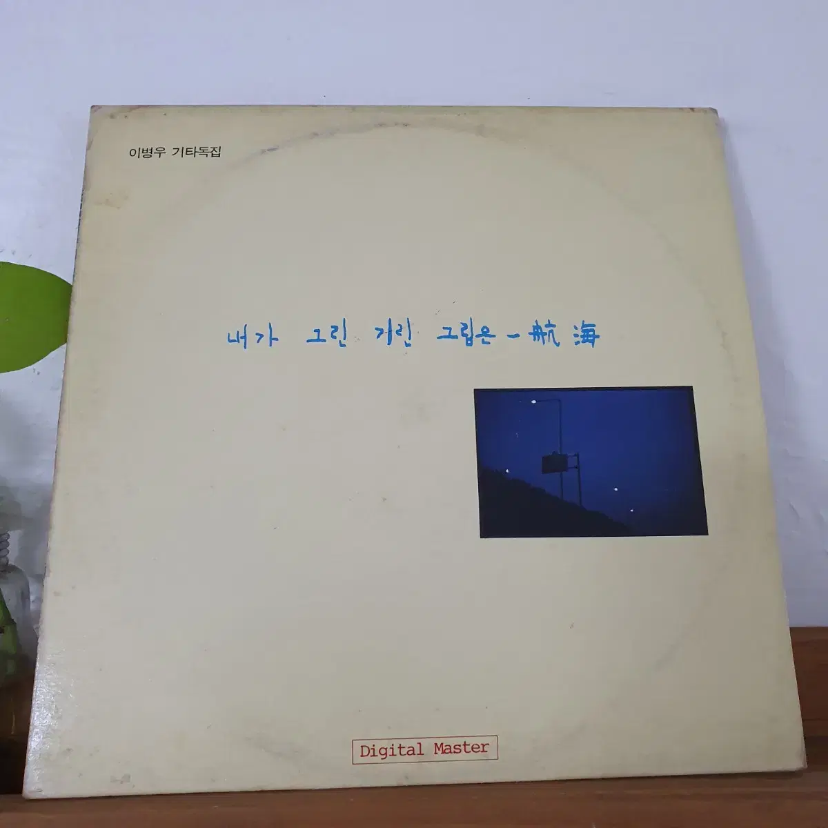 이병우 기타독집 LP 1989  내가 그린 기린 그림은