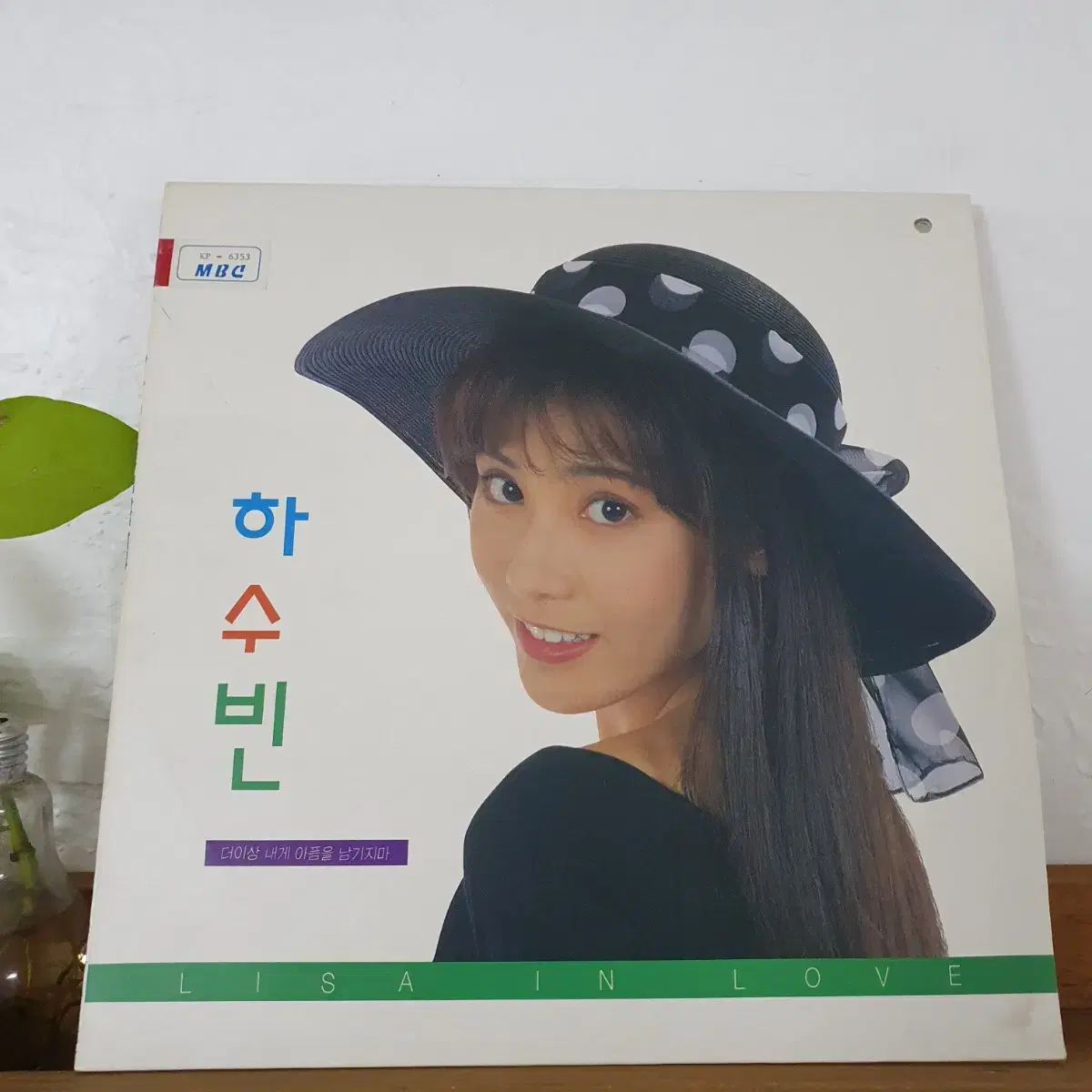 하수빈1집 LP  1992  노노노노노   예민 작사작곡집.