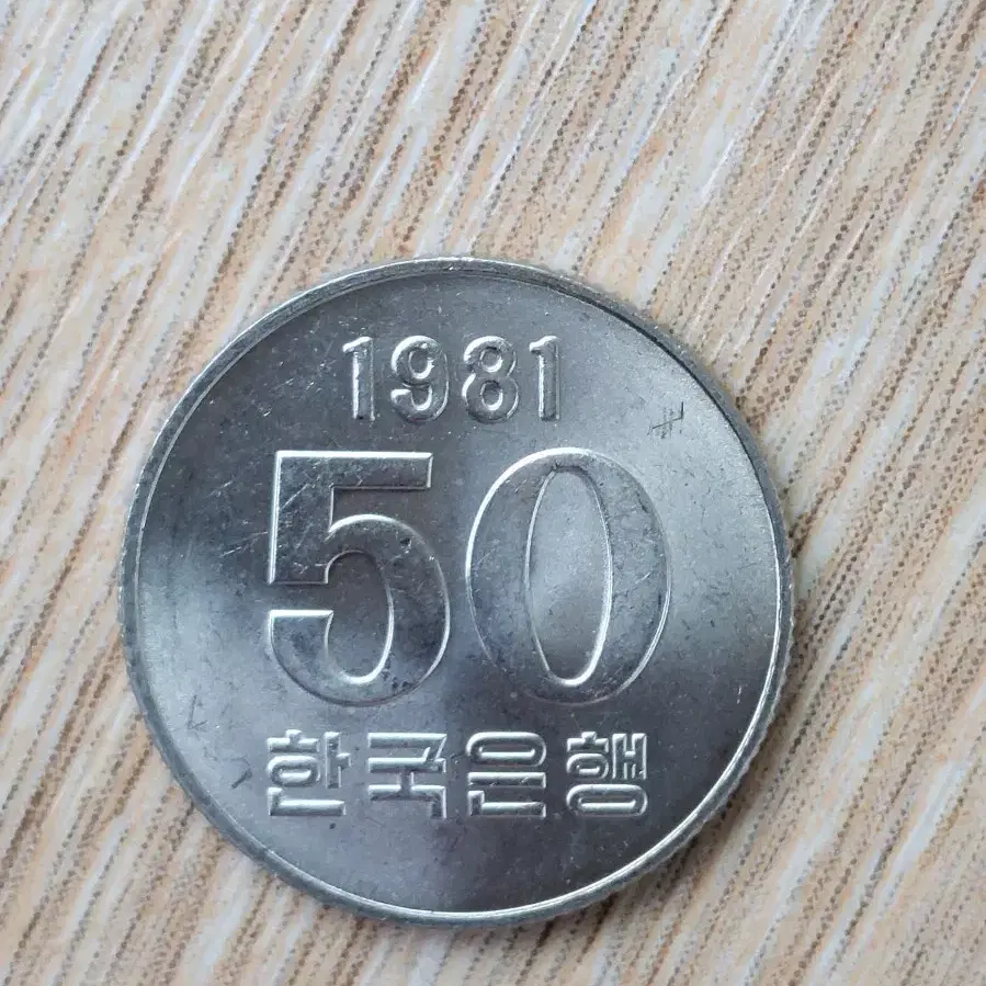 1981년50원 미사용-