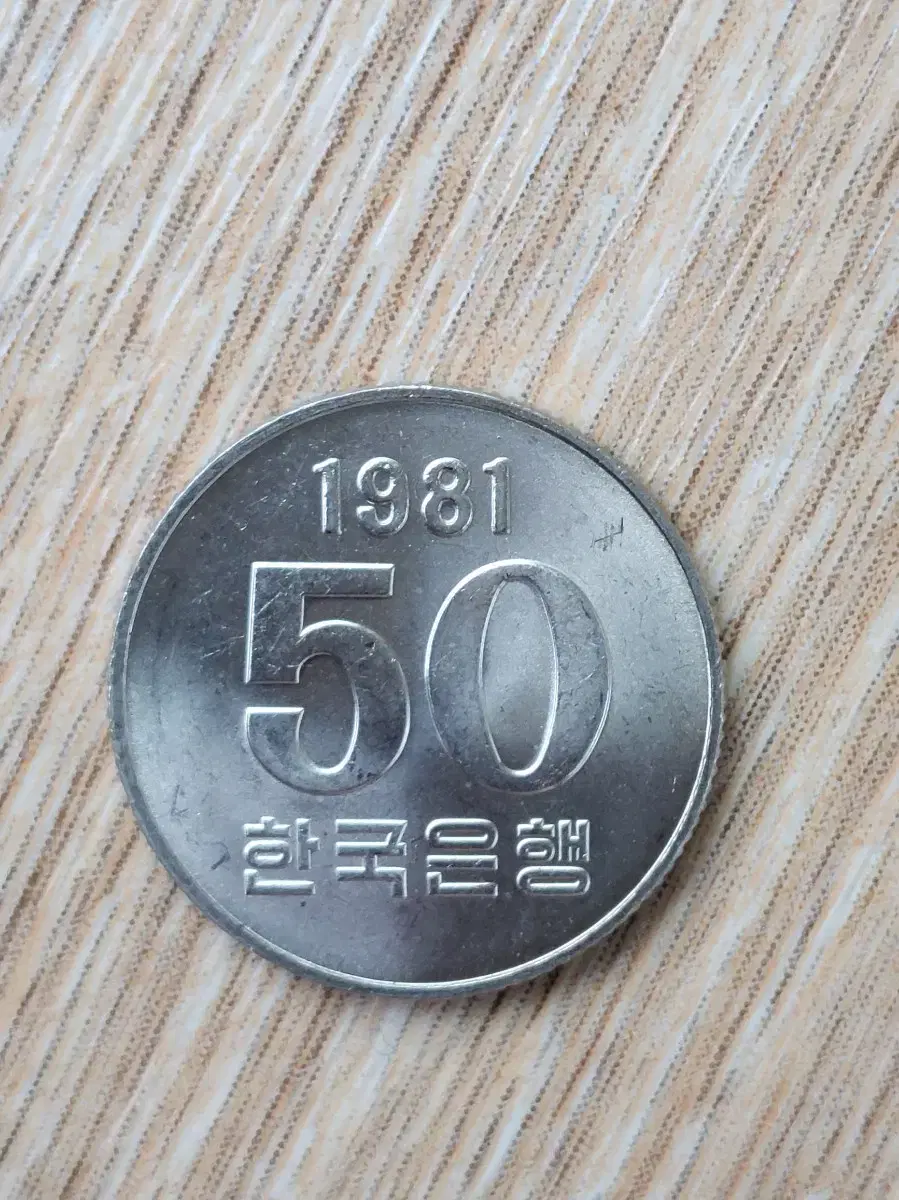 1981년50원 미사용-