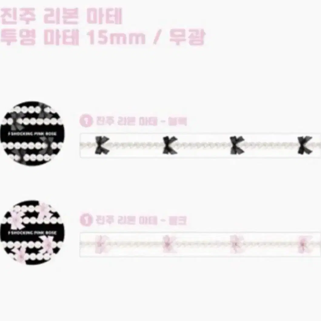 쇼킹핑크로즈 진주리본 마테 2종 마테띵