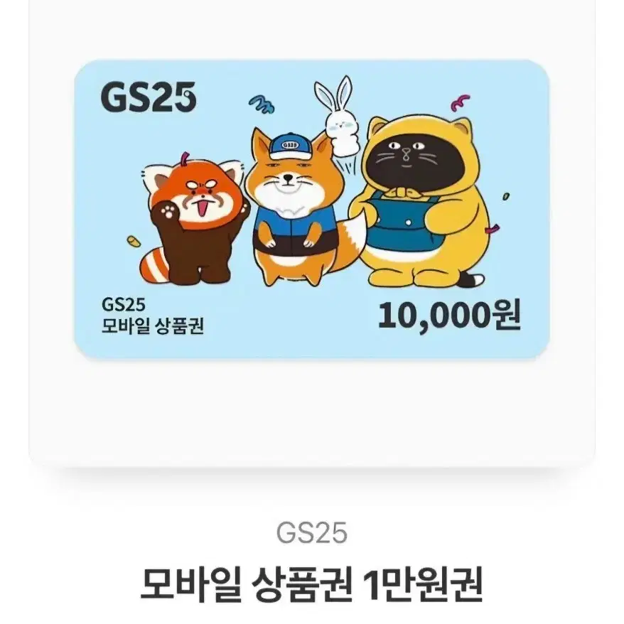 gs25모바일 상품권 1만원