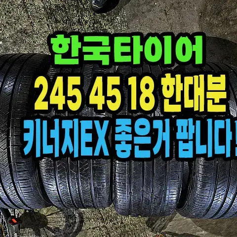 한국타이어 키너지EX 245 45 18 한대분.#2454518.