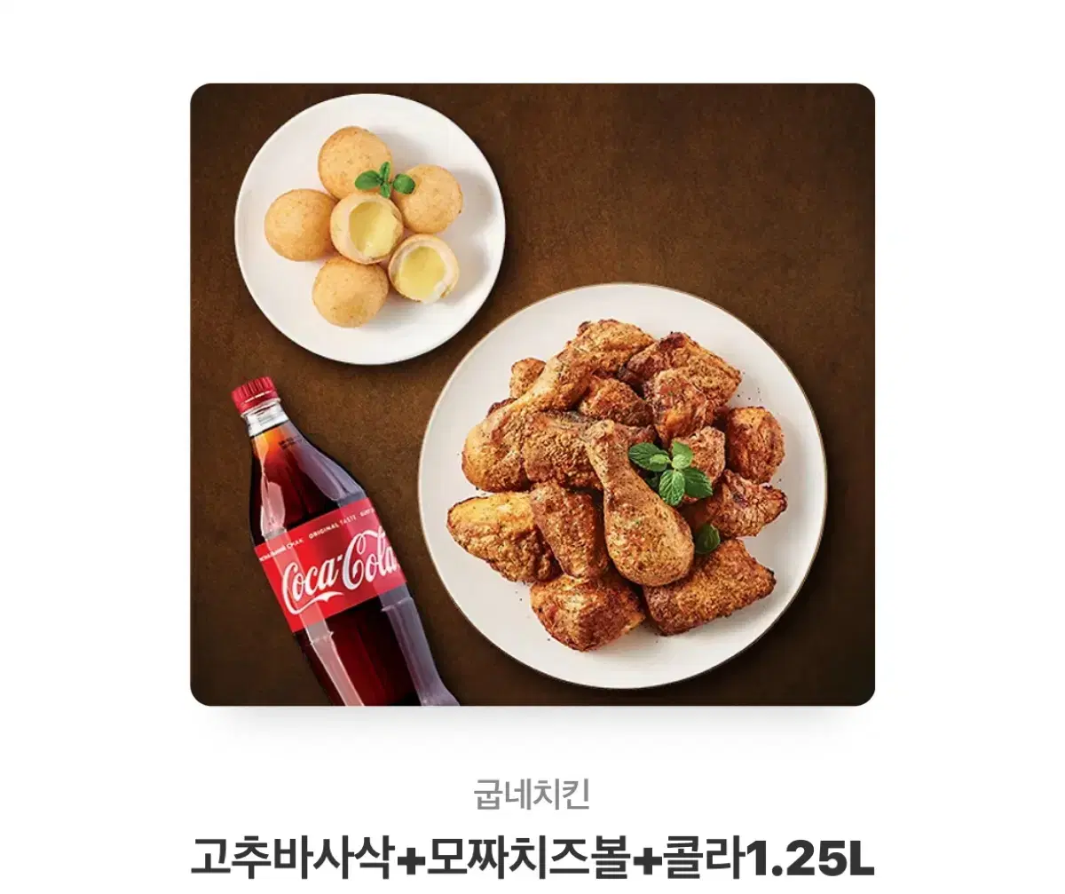 굽네 치킨 고추바사삭+모짜치즈볼+콜라 1.25L