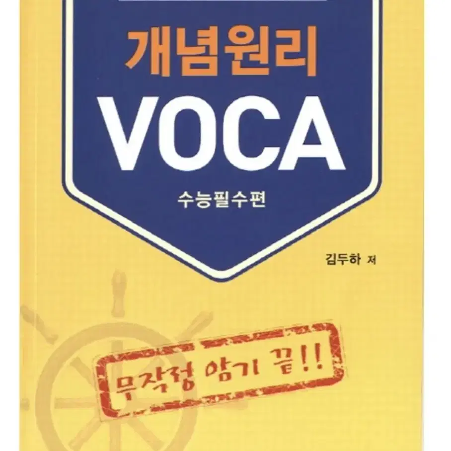 개념원리 VOCA 수능필수편