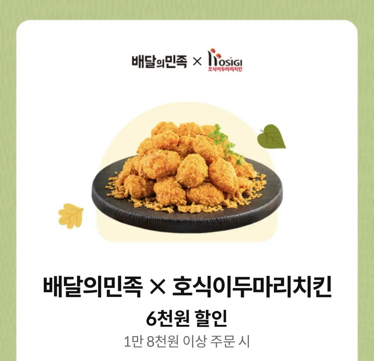 배달의민족 호식이두마리치킨 6000원 할인권