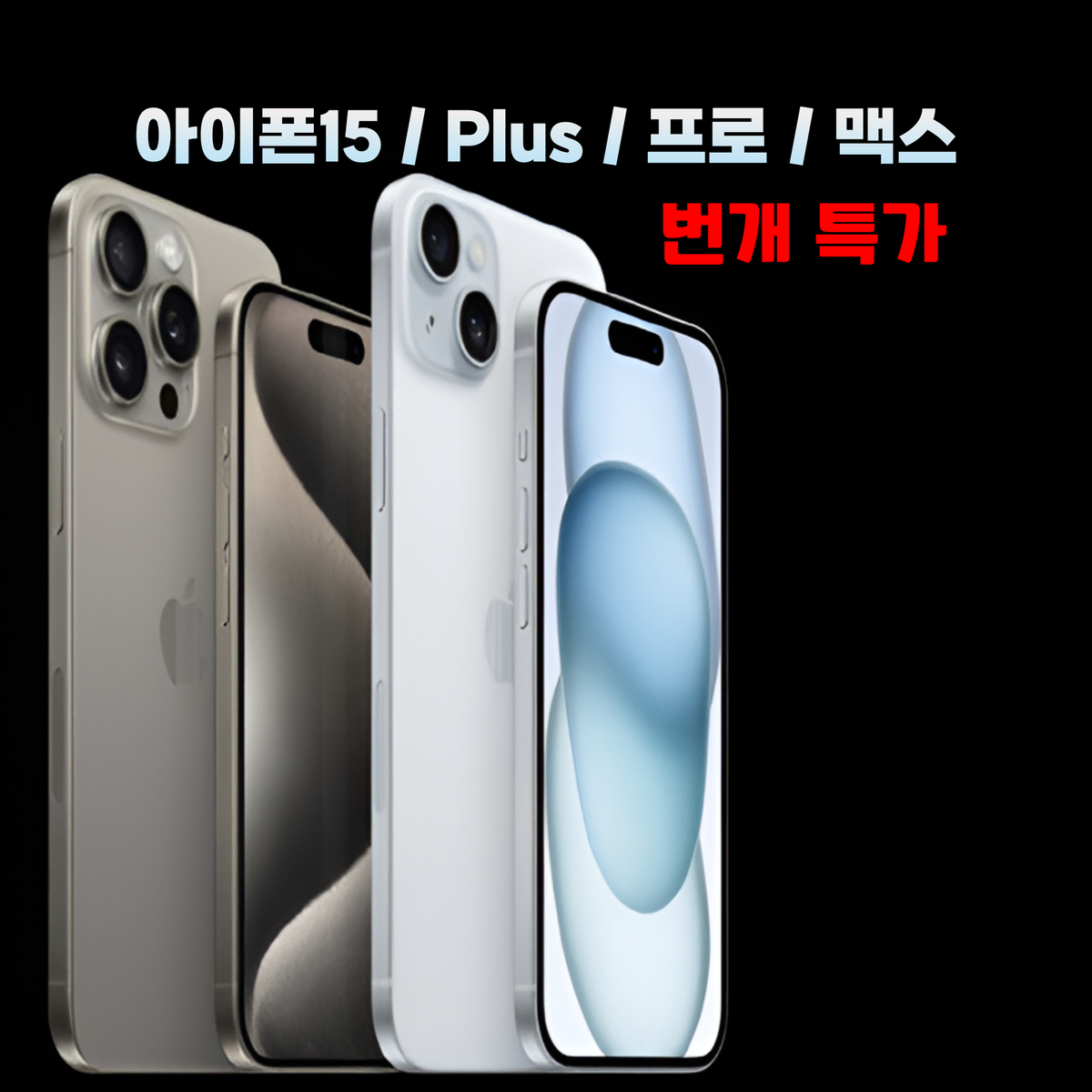 [새상품/완납폰/제휴카드X]아이폰15시리즈 쓰던 유심 그대로 교체