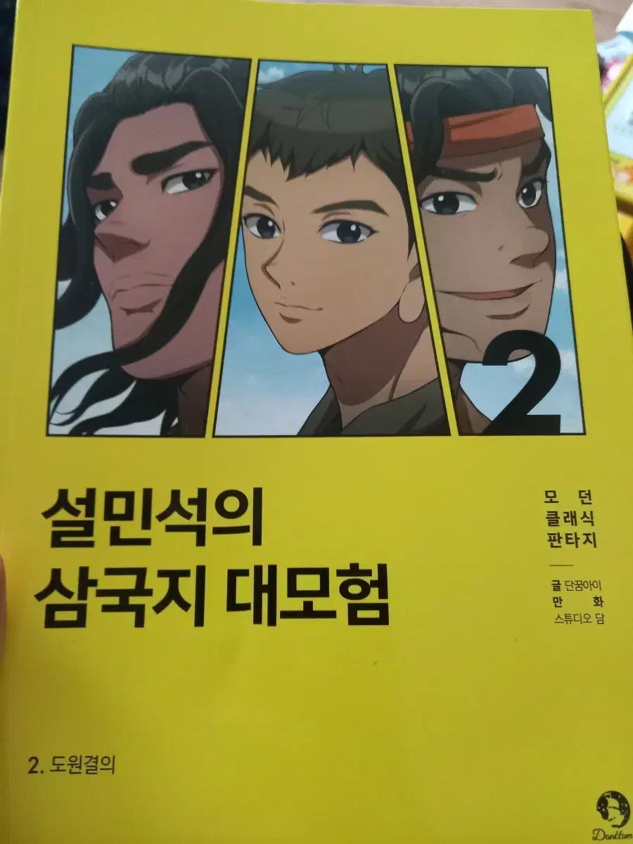 설민석 삼국지 책 팝니다