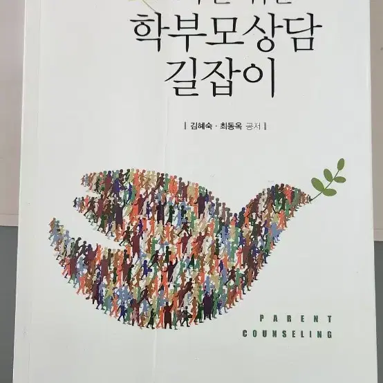 교사를 위한 학부모상담 길잡이 책