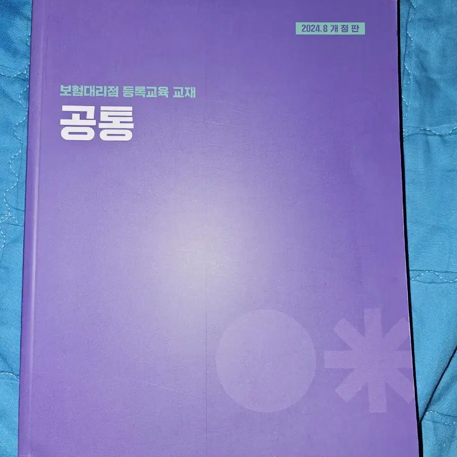 24년8월개정판 보험연수원 보험대리점교육교재 제3,공통,손해,생명보험교재