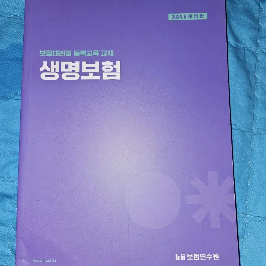 24년8월개정판 보험연수원 보험대리점교육교재 제3,공통,손해,생명보험교재