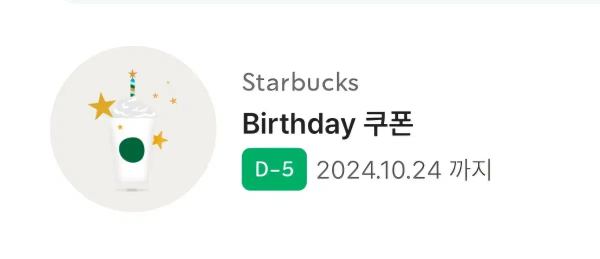 스타벅스 생일 쿠폰