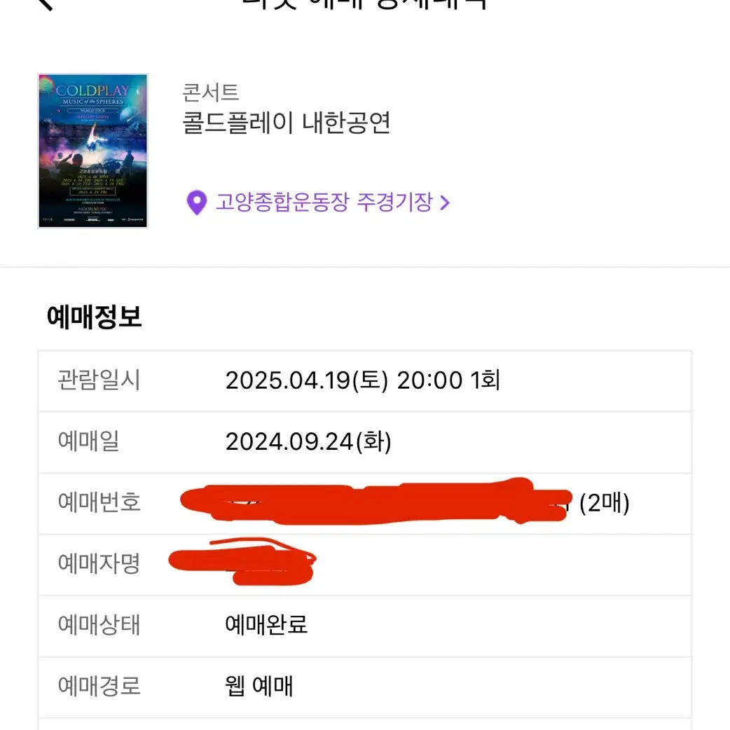 콜드플레이 4/19 토요일 지정석 C석 W6 2연석