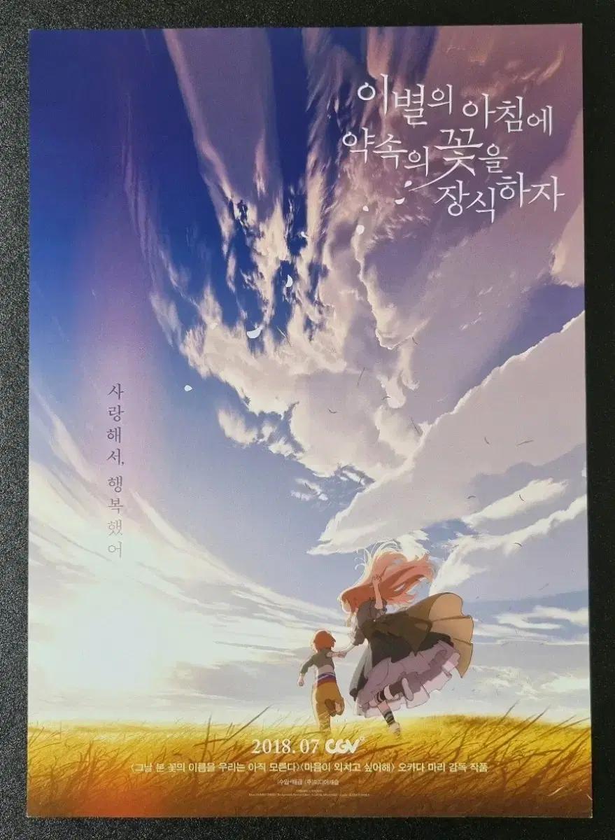 [영화팜플렛] 이별의아침에약속의꽃을장식하자 (2018) 영화전단지