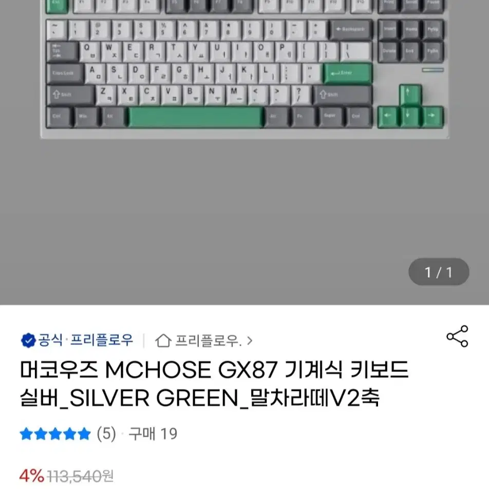 머코우즈 MCHOSE GX87 실버그린색상 말차라떼축