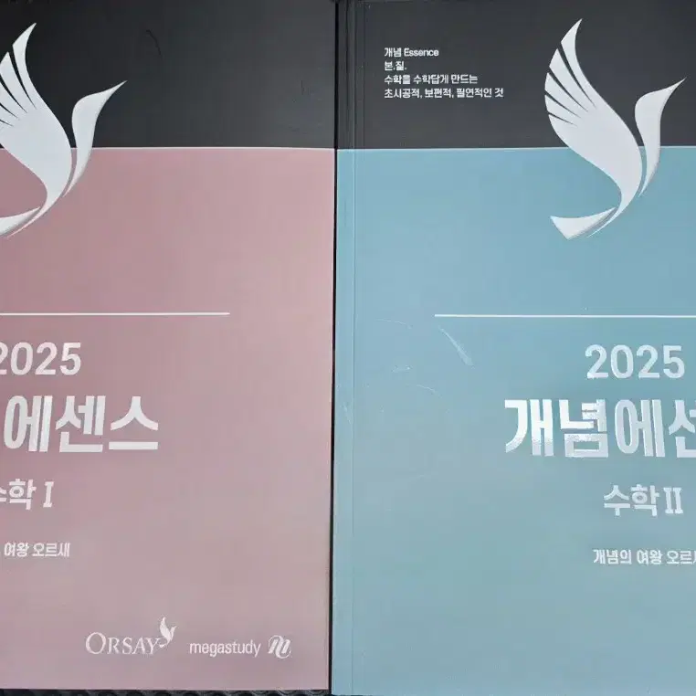 2025 개념에센스 오르새 수1,수2